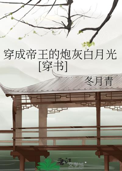 穿成帝王的炮灰白月光[穿书]