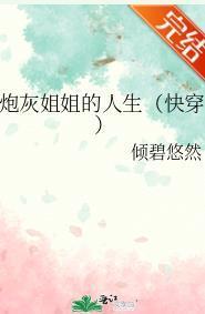 炮灰姐姐的人生(快穿)