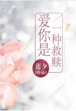 爱你是一种救赎