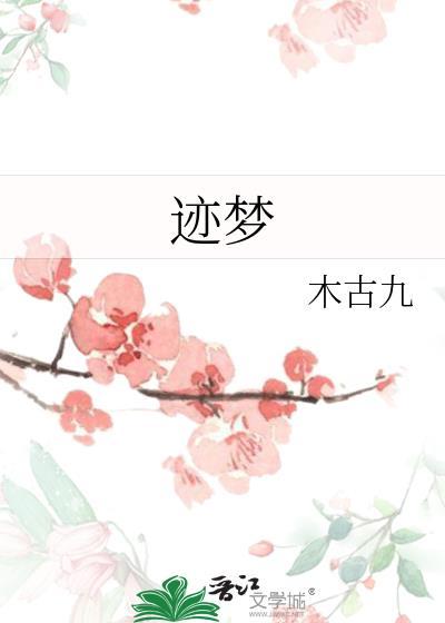 迹梦