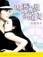 温柔总裁霸道妻