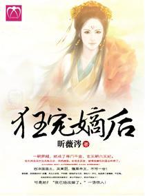 狂宠嫡后