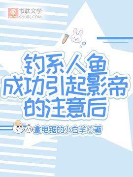 钓系人鱼成功引起影帝的註意后