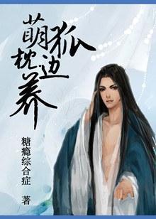 萌狐枕边养