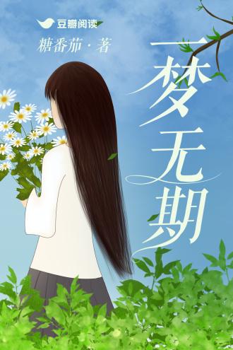 一梦无期