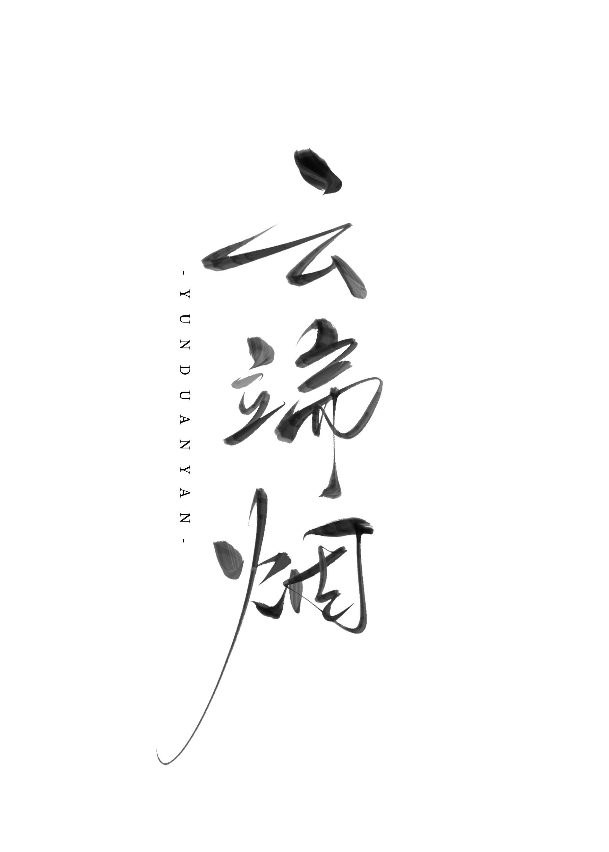 云端烟