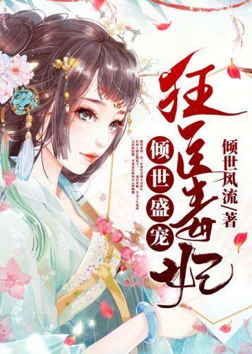 倾世盛宠:狂医毒妃