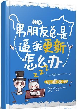 男朋友总是逼我更新怎么办