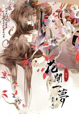 花开一梦
