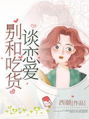 别和吃货谈恋爱
