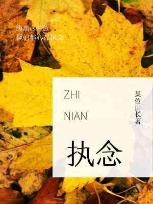 执念