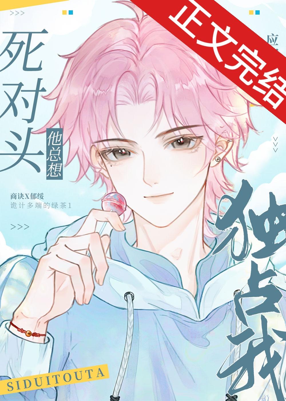 绿茶同桌他总在撩我
