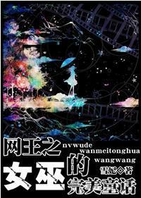 网王之女巫的完美童话