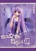 炮灰女配，狗血上位