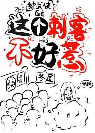 [综武侠]这个刺客不好惹