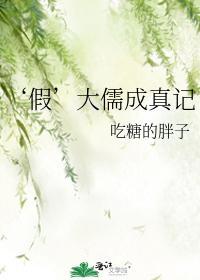 假’大儒成真记