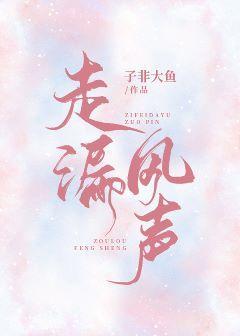 走漏风声