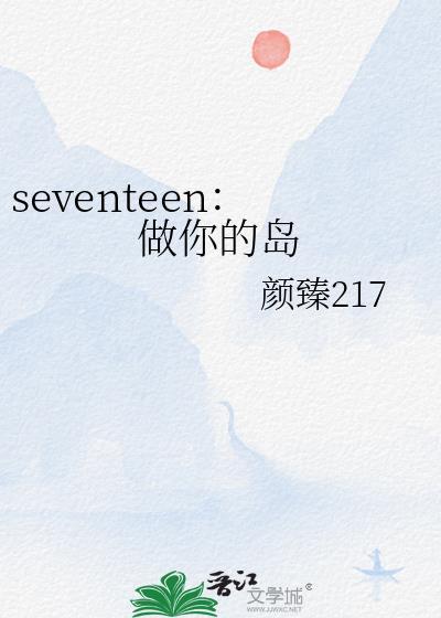 seventeen:做你的岛
