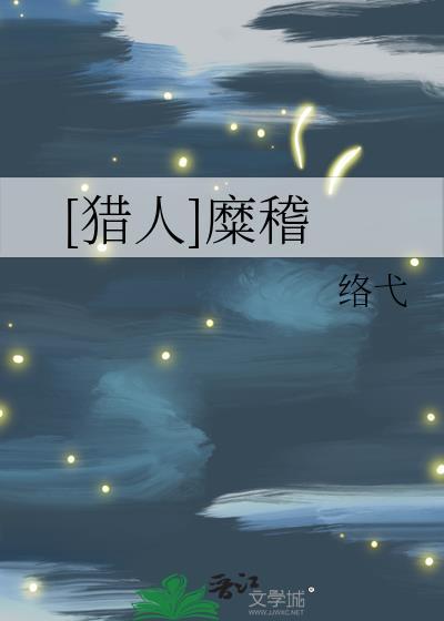 [猎人]糜稽