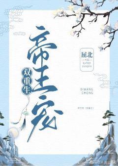 帝王宠(双重生)