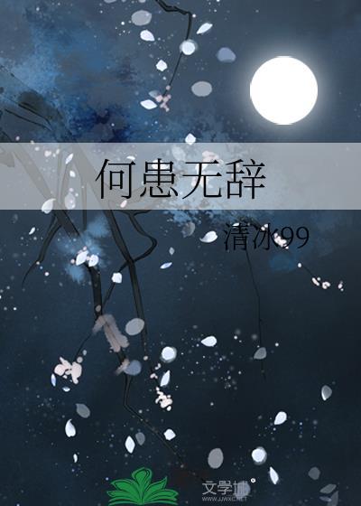 何患无辞
