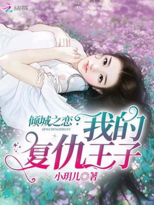 倾城之恋：我的覆仇王子