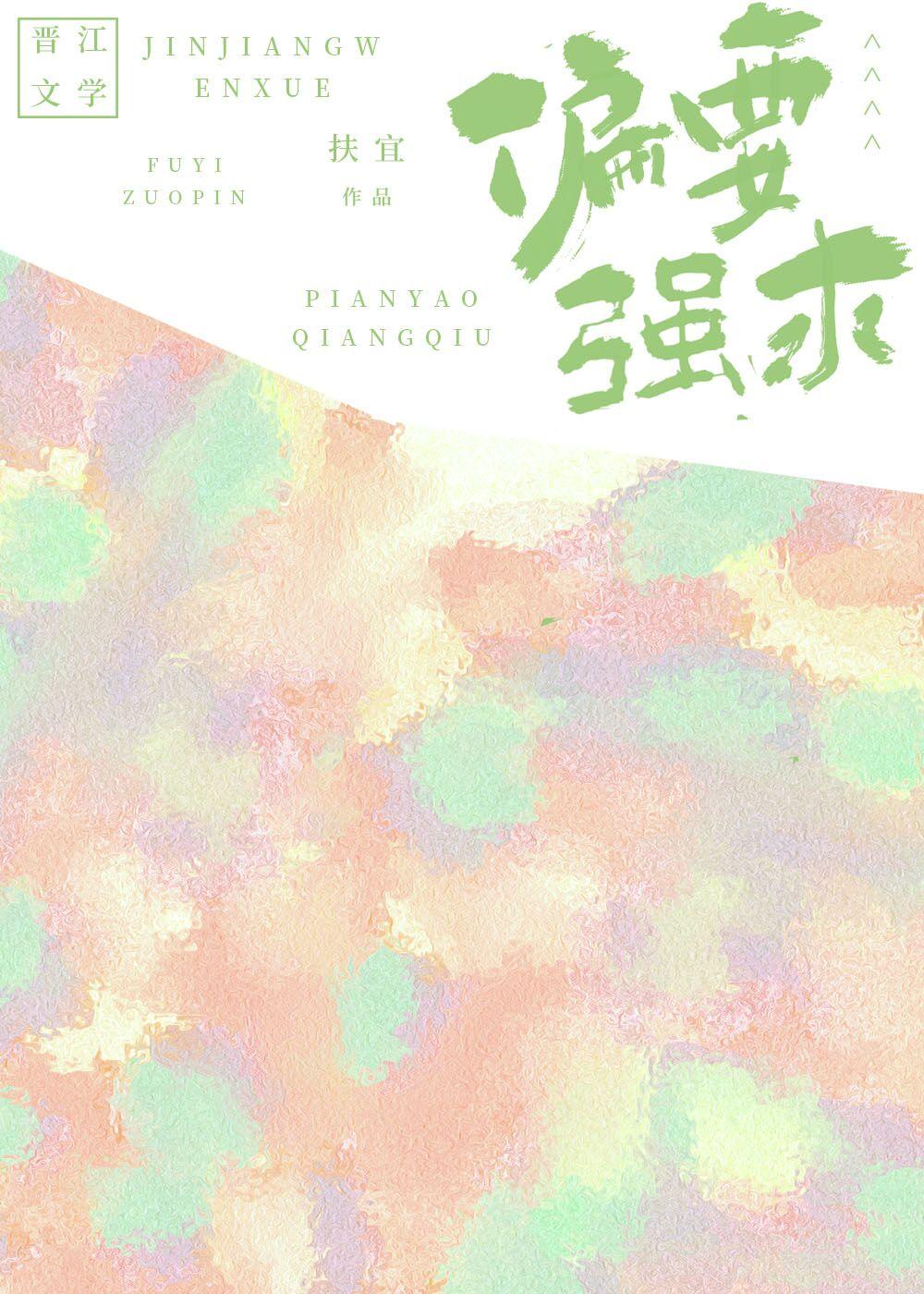 偏要强求