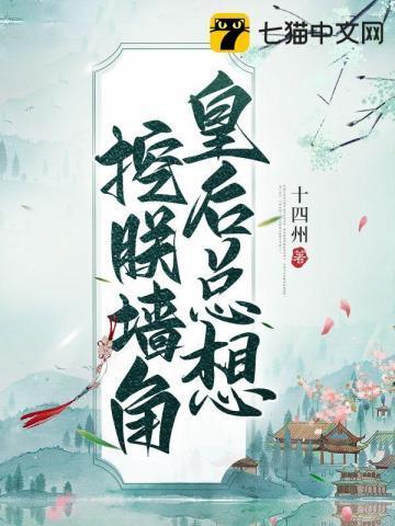皇后总想挖朕墻角