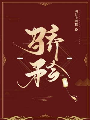 骄矜