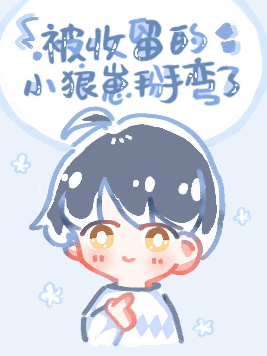 冷酷男高,在线撒娇