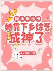 艷压娱乐圈：她靠下乡综艺成神了