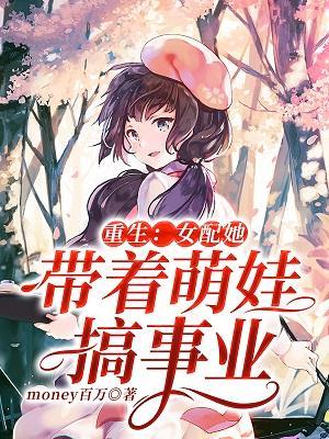 重生：女配她带着萌娃搞事业