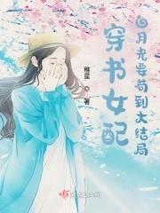 穿书女配：白月光要茍到大结局
