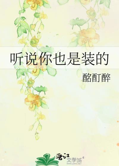 听说你也是装的