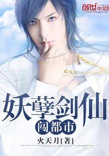 妖孽剑仙闯都市