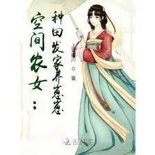 空间农女：种田发家养崽崽