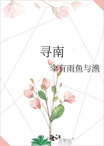 寻南