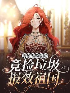 震惊!国际影后竟捡垃圾报效祖国