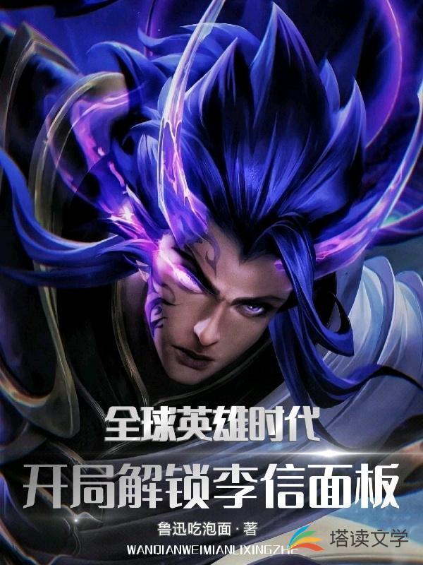 全球英雄时代:开局解锁李信面板苏哲
