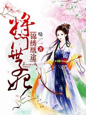 锦绣凰途：将门世子妃