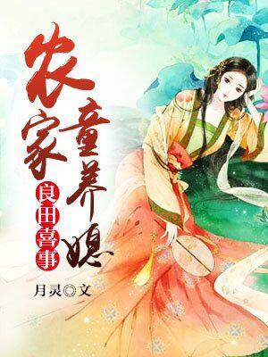 良田喜事：农家童养媳