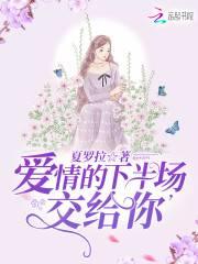 爱情的下半场，交给你