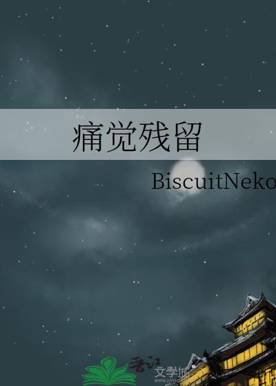 痛觉残留
