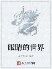 眼睛的世界