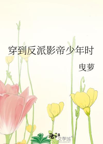 穿到反派影帝少年时
