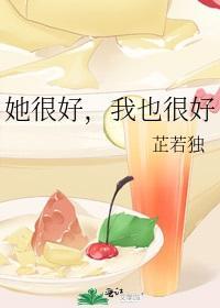 她很好,我也很好