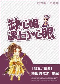 缺心眼遇上小心眼