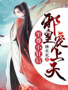 至尊小狂后:邪皇宠上天