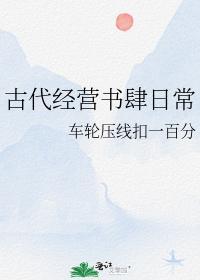 古代经营书肆日常