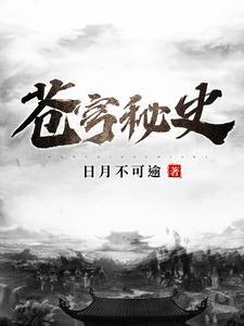 苍穹秘史